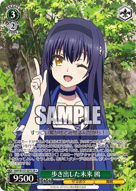 歩き出した未来 鴎(SR) 【SMP/W137-027SR】